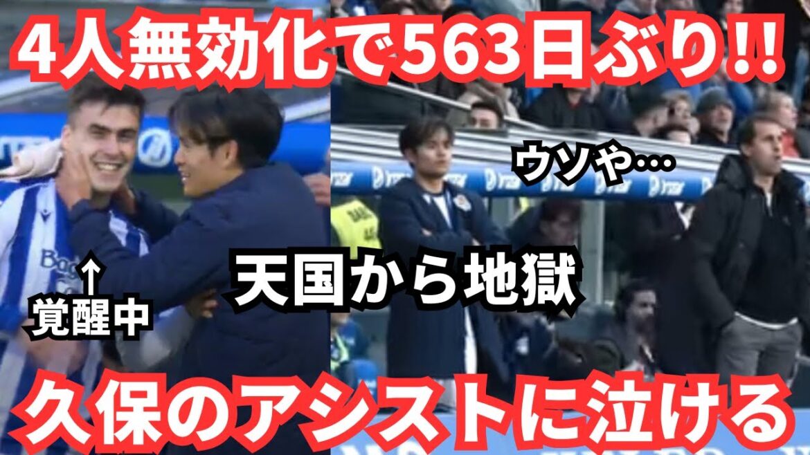 【天才的】#久保建英 の4人無効化の待望アシストも「天国から地獄」