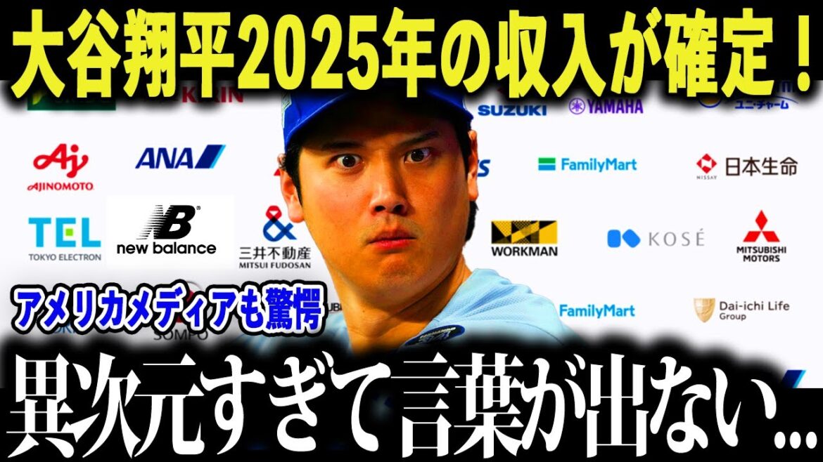 大谷翔平の2025年の収入が確定!「前例がない…」大谷のスポンサー収入に全米が驚愕!【海外の反応/MLB/メジャー/野球】