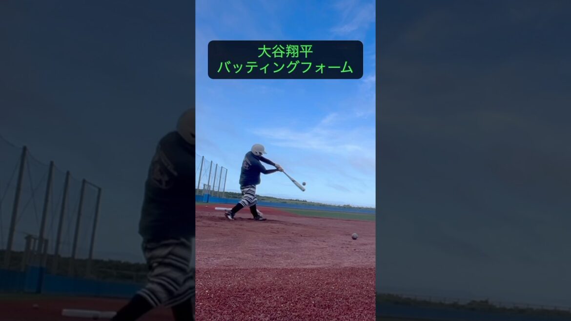 大谷翔平の簡単に参考できるところを取り入れたバッティングフォーム