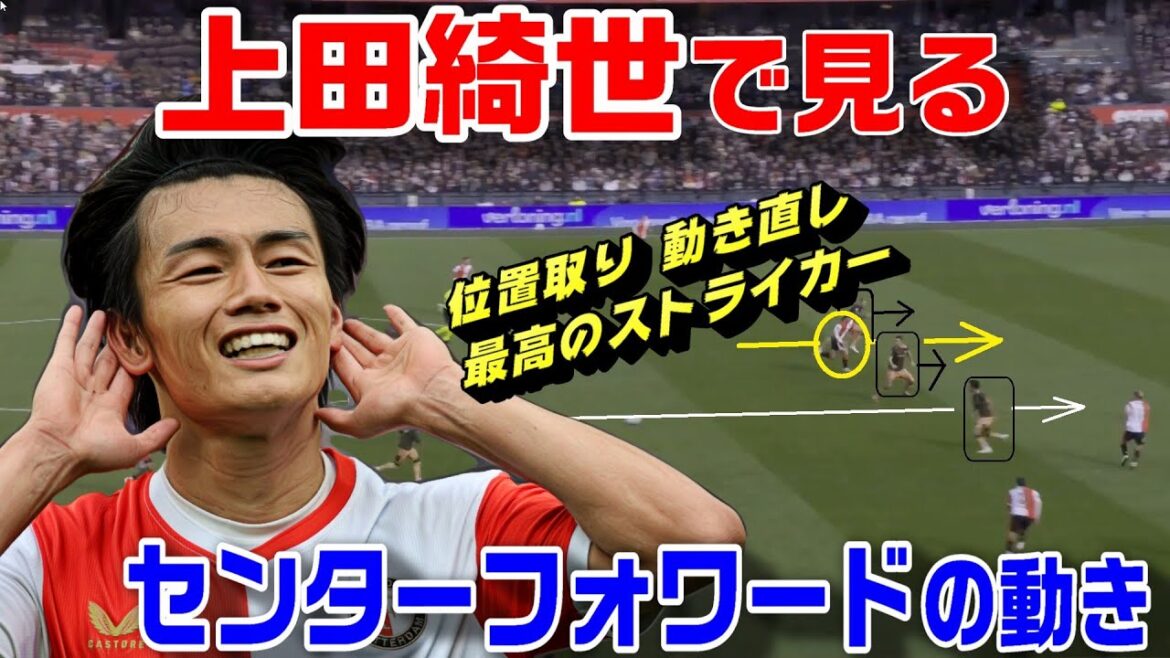 上田綺世で見るセンターフォワードの動き!位置取り・動き直し・決定力