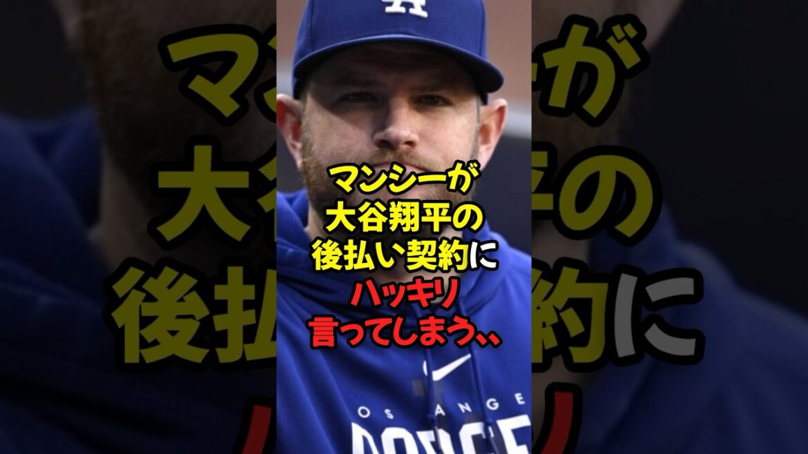 マンシーが大谷翔平の後払い契約にハッキリ言ってしまう…