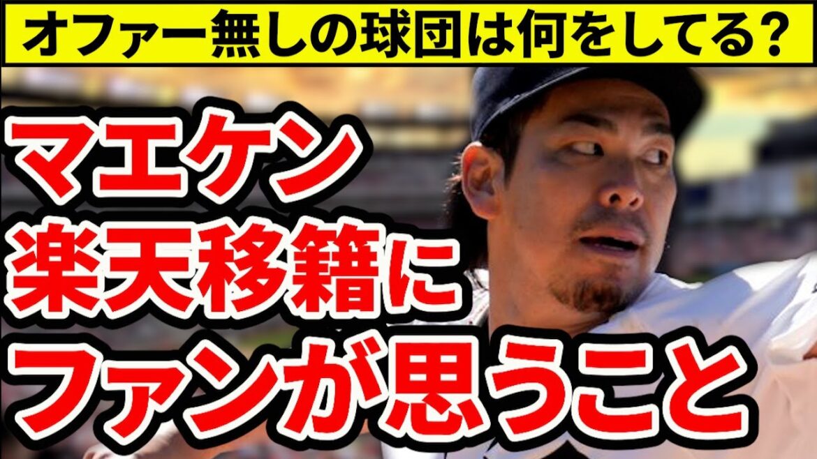 【辛いです】マエケン楽天移籍でカープファンが思うこと。カープからオファーなしはなぜ?ファン離れも仕方なし?【広島東洋カープ】