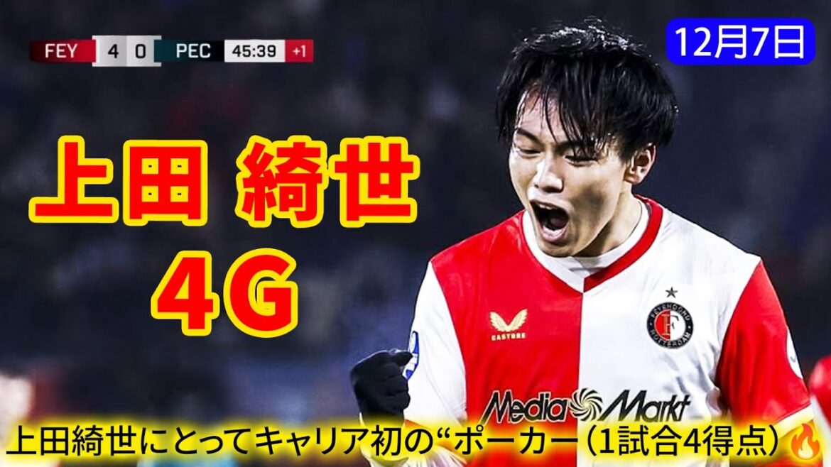 上田綺世が止まらない!フェイエノールトで2011年以来の“1試合4発”。15試合18得点の怪物級ペースにオランダが震えた。