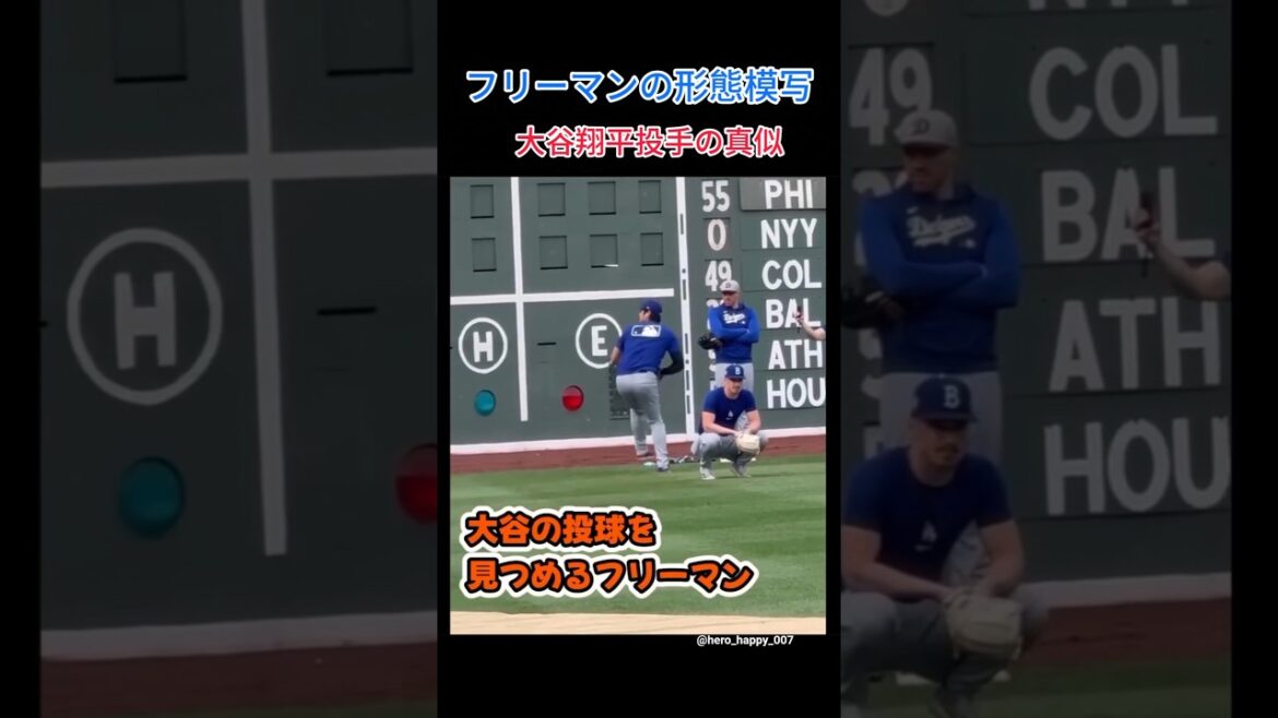 大谷翔平選手のマネをするフリーマン😂 もしかして二刀流⁉️##ドジャース #フリーマン #大谷翔平