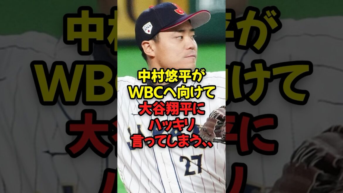 中村悠平がWBCへ向けて大谷翔平にハッキリ言ってしまう…