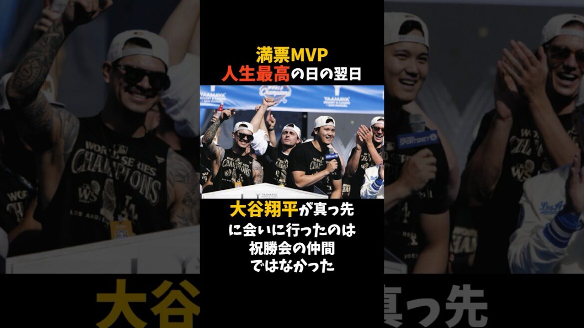 満票MVP人生最高の日の翌日大谷翔平が真っ先に会いに行ったのは祝勝会の仲間ではなかった#大谷翔平#ドジャース #shorts