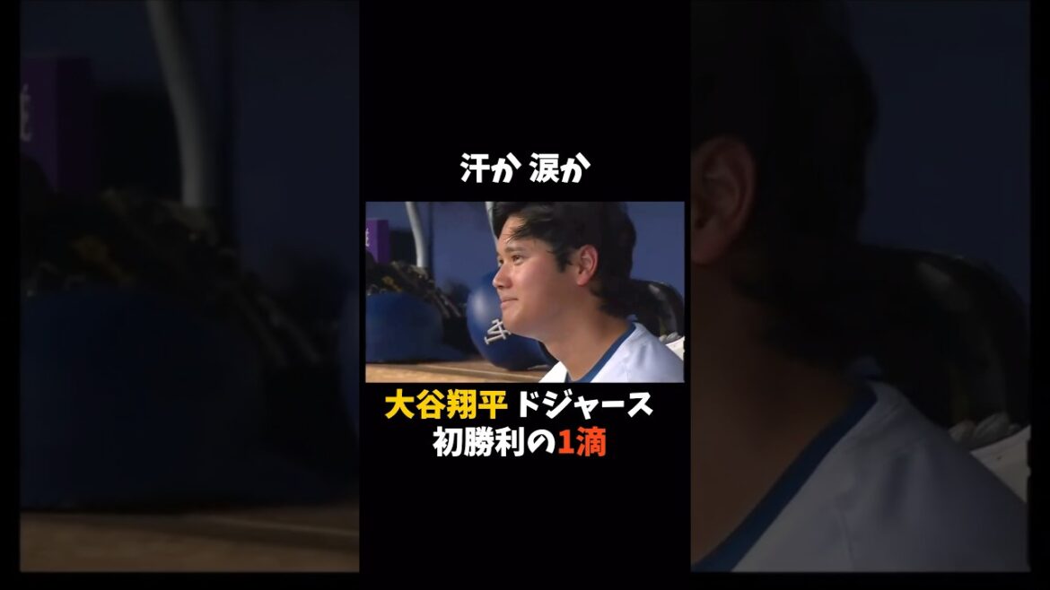 汗か 涙か大谷翔平 ドジャース初勝利の1滴 #大谷翔平 #MLB #shorts