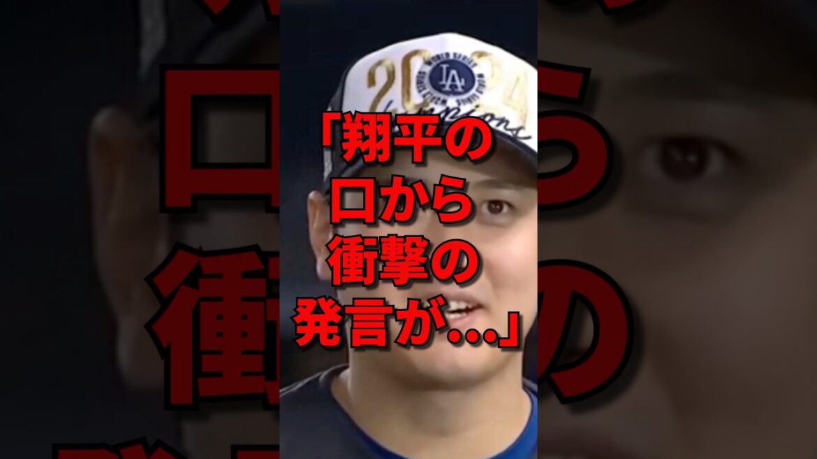 対談中に放った大谷翔平の衝撃発言に世界が絶句