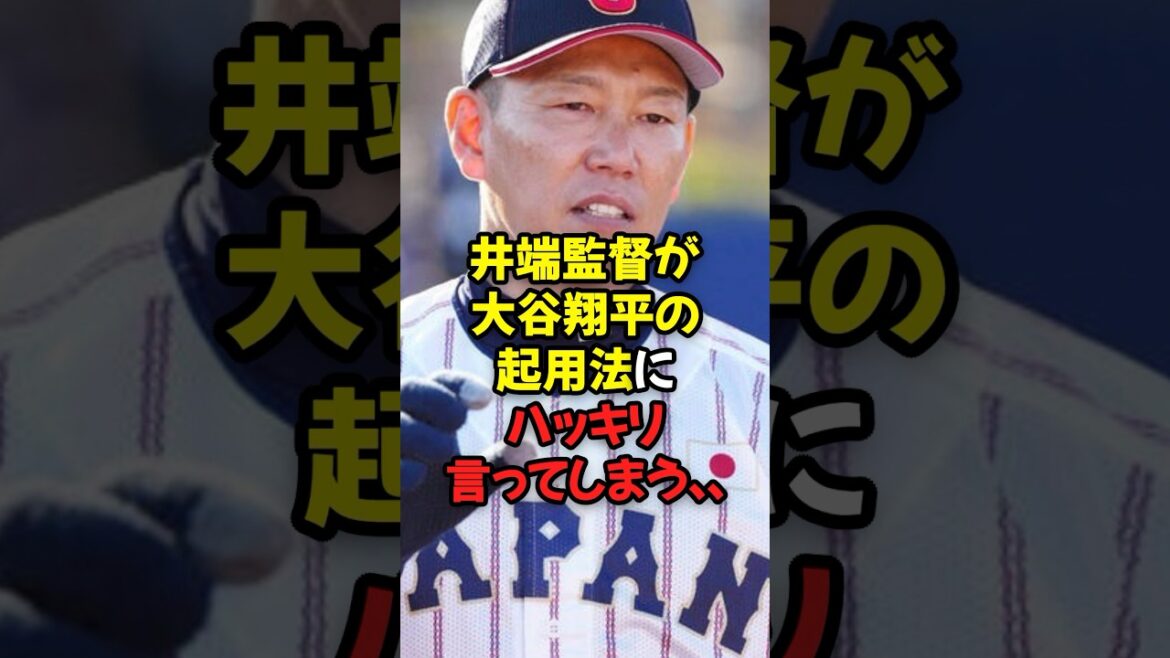 井端監督が大谷翔平のWBC起用法にハッキリ言ってしまう…
