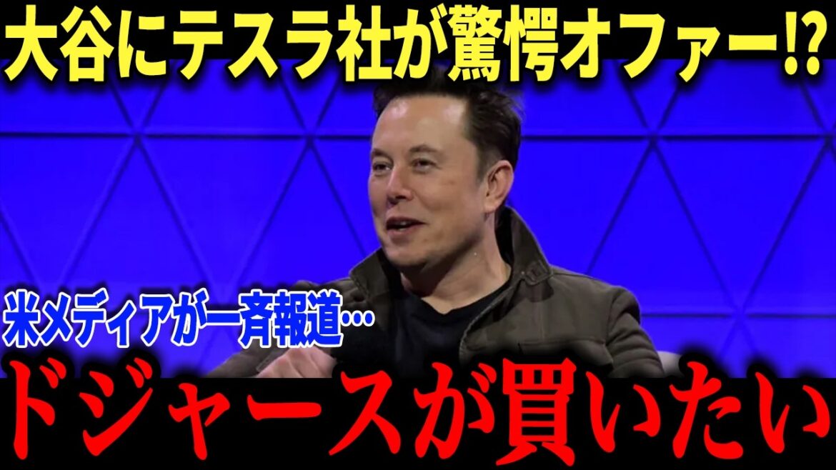 大谷翔平に大富豪イーロン・マスクが衝撃本音「超えることは出来ない」投資家たちが大熱狂する規格外の影響力とは?【海外の反応/MLB/メジャー/野球】
