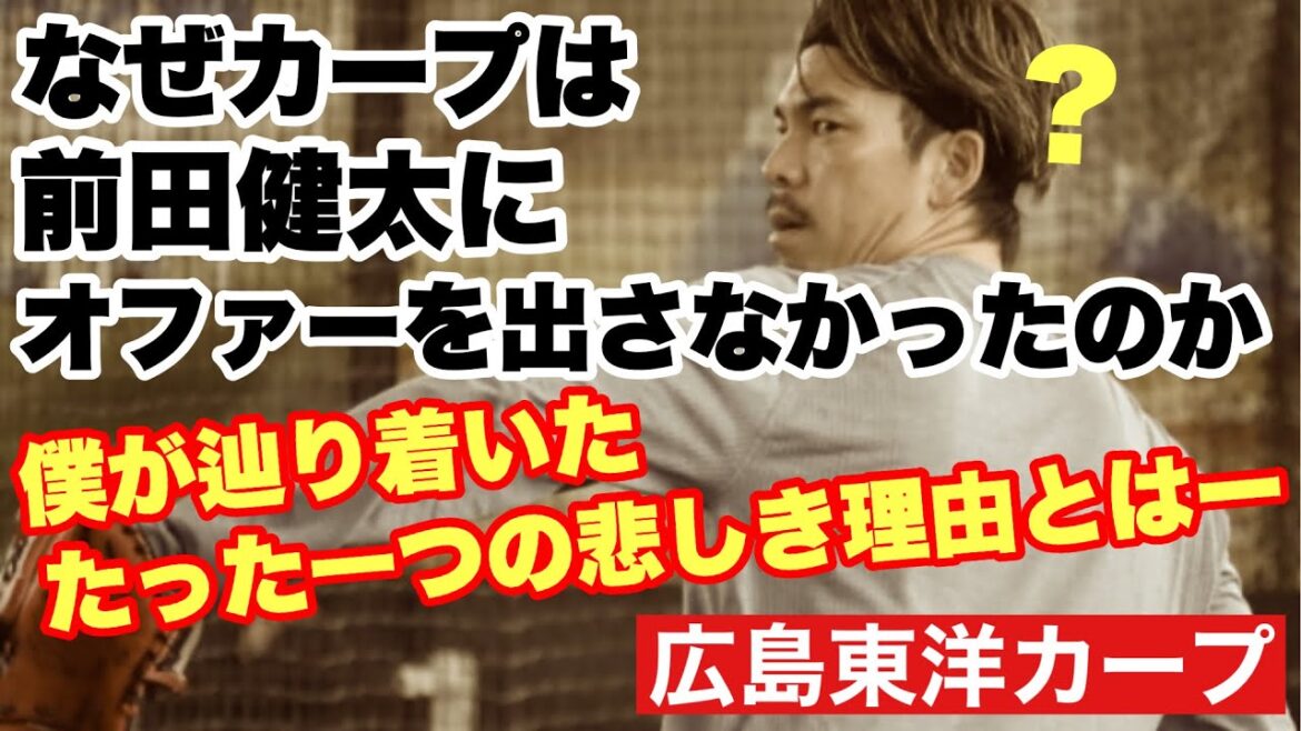 【広島東洋カープ】どうしてカープは、功労者でもある「マエケン」にオファーを出さなかったのでしょう? いろいろな噂が飛び交っていますが、どれも納得できません 【前田健太】【カープ】