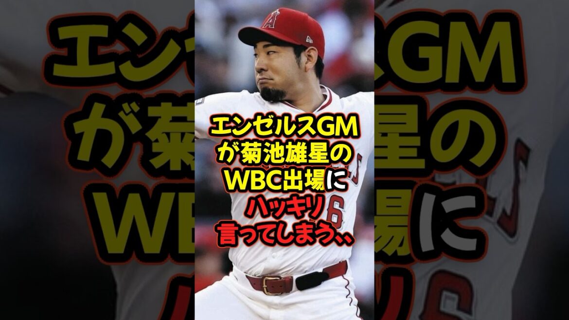 エンゼルスGMが菊池雄星のWBC出場にハッキリ言ってしまう…