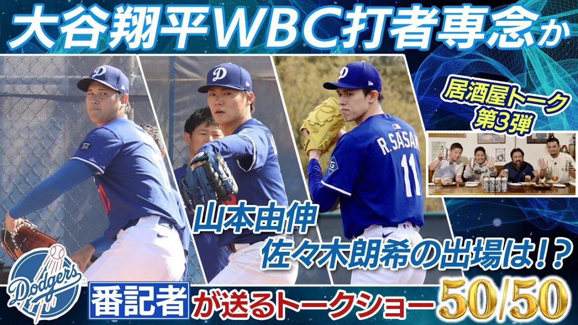 大谷翔平 WBC打者専念!? 山本由伸 佐々木朗希の出場は!?【ドジャース番記者の50/50 居酒屋トーク第3弾 】