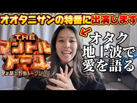 【速報】オオタニサン大好きオタク、大谷翔平選手の特番に出演しました!番組の告知をさせていただきます!