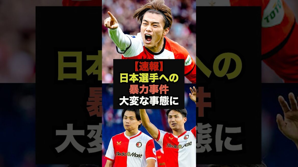 【速報】上田、渡辺に対しての暴力事件、オランダ国内で大変な事態に発展#上田綺世#サッカー日本代表