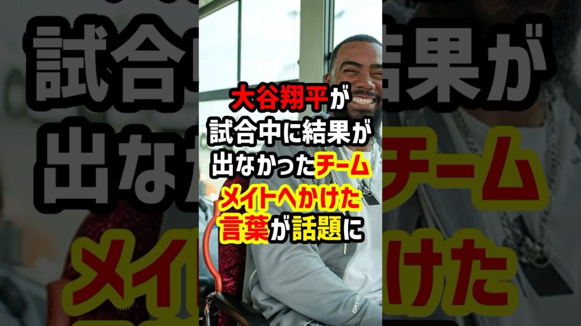 大谷翔平が打てなかったテオスカーに掛けた言葉とは