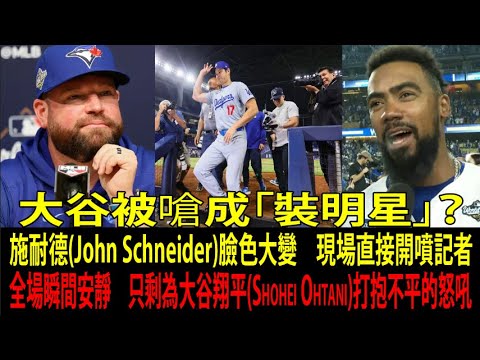 大谷翔平(Shohei Ohtani)被記者小看?藍鳥隊(Toronto Blue Jays)施耐德(John Schneider)當場暴走痛罵「給我閉嘴!」震撼全美【海外反應/MLB】