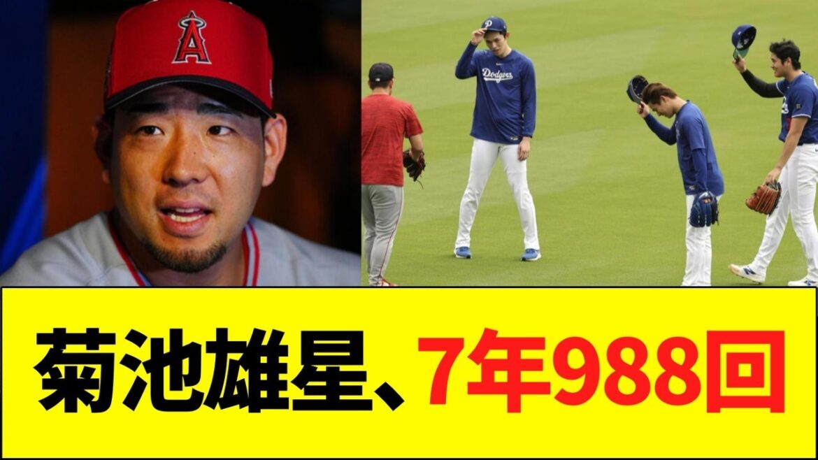 菊池雄星、7年988回