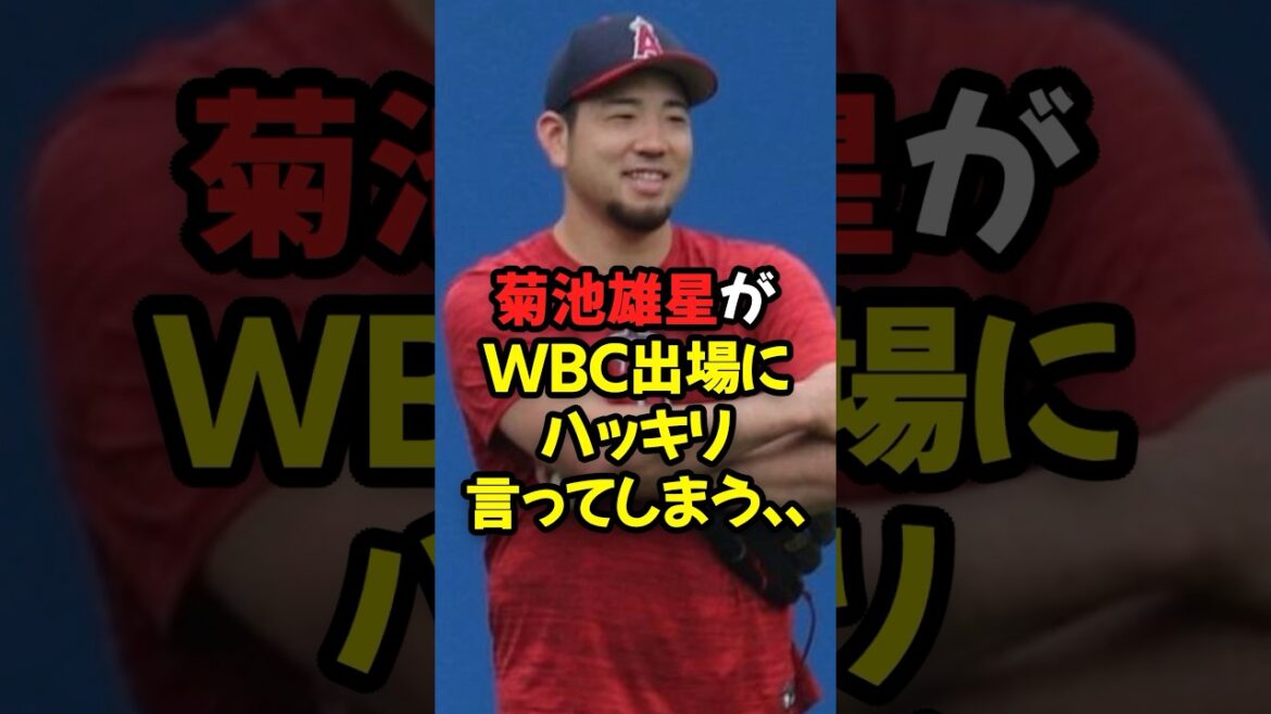 菊池雄星がWBC出場にハッキリ言ってしまう…