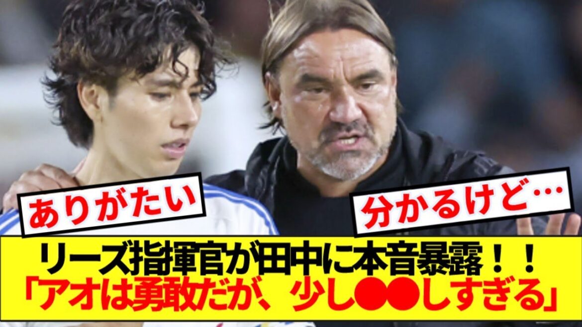 【暴露】リーズ指揮官ファルケ、田中碧への本音全て明かすwwww