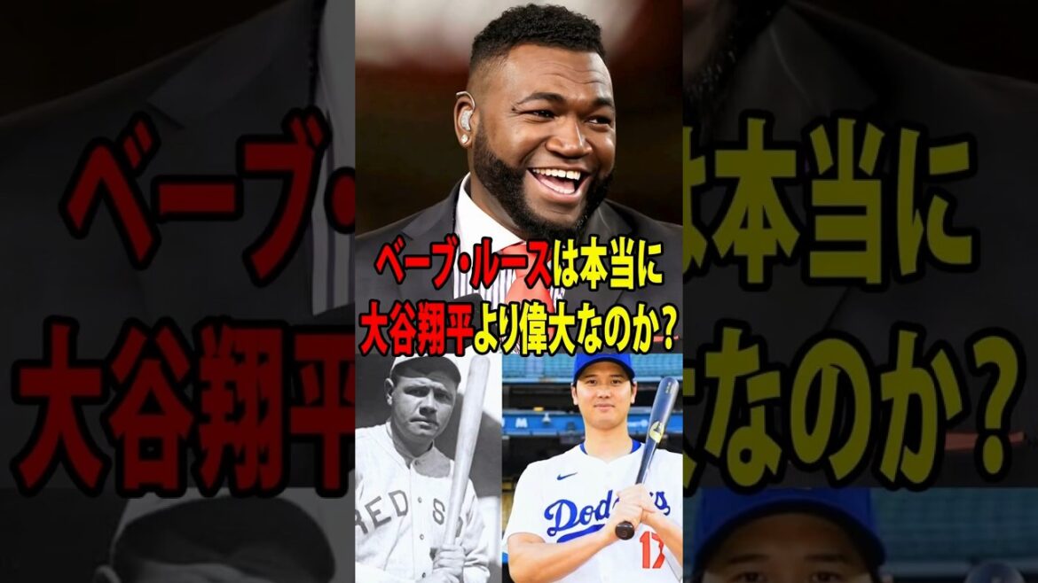 ベーブ・ルースは本当に大谷翔平より偉大なのか?アメリカの分析会社が“禁断の比較”を提示した!【海外の反応 MLBメジャー 野球】