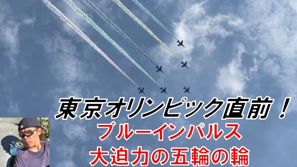 【東京オリンピック2020】開会式直前57年ぶりのブルーインパルス五輪の輪が大迫力過ぎて感動した件【TOKYO2020】