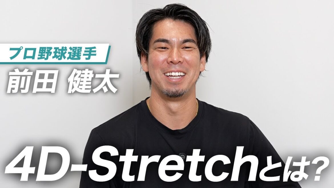 【独占インタビュー】前田健太選手 今後の目標について 4D-Stretchとは!?