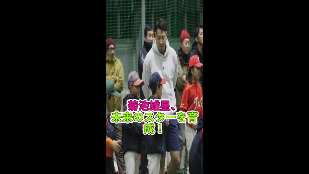 菊池雄星が少年野球指導!大谷翔平も輩出 #菊池雄星 #エンゼルス #野球ニュース