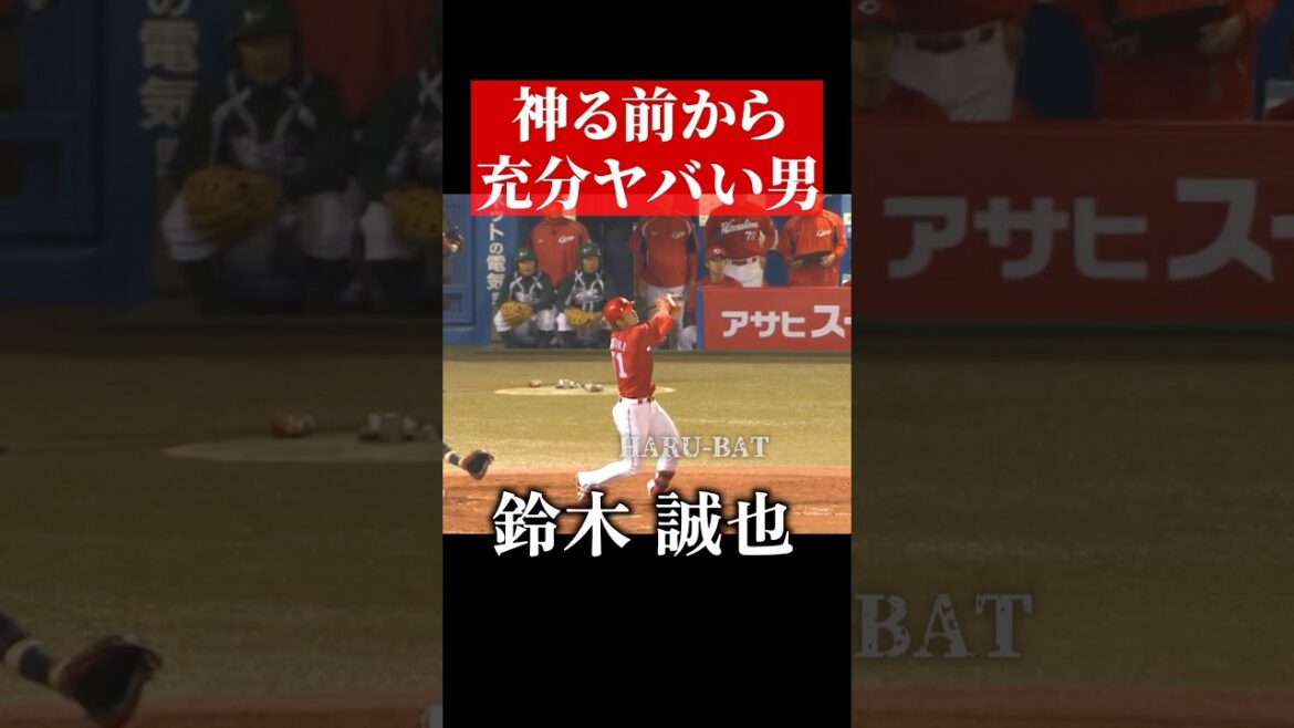 鈴木誠也、神ってる以前 #shorts