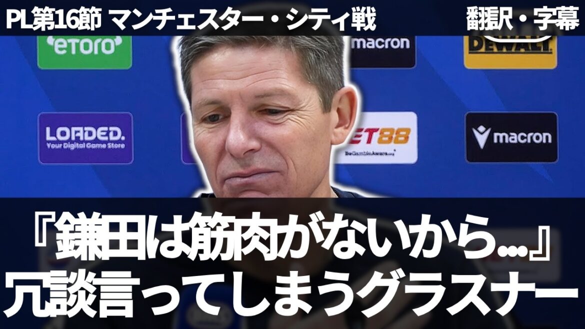 【速報Ver.】『鎌田大地は素晴らしかった』無念の負傷交代に冗談を言いつつ、鎌田を称賛するグラスナー【字幕付き・解説なし】