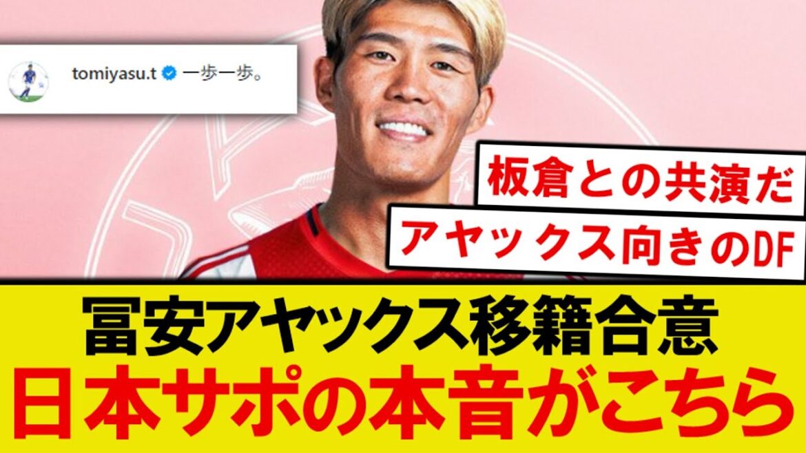 【本音】冨安健洋がアヤックス加入、みんなの正直な感想がこちら