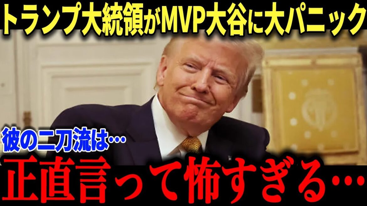 大谷翔平のMVPにトランプ大統領が衝撃本音「次元が違う!」トランプ大統領の分析が的確すぎると話題に!【海外の反応/MLB/メジャー/野球】