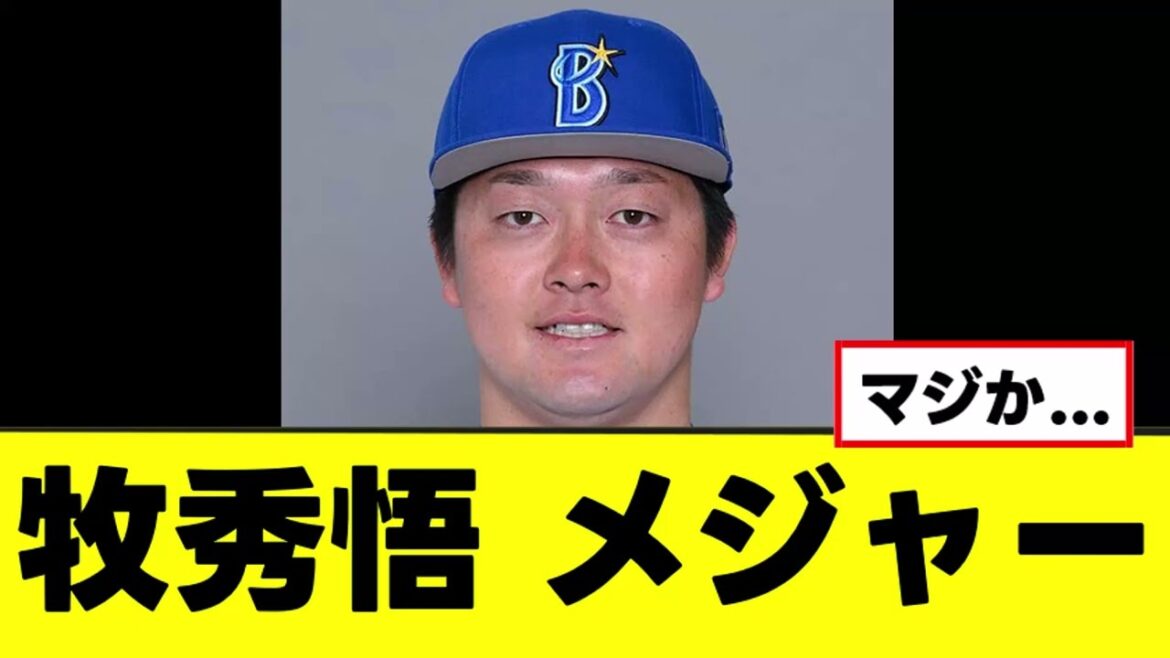 【牧秀悟】ついにメジャー挑戦についてコメントを発表www