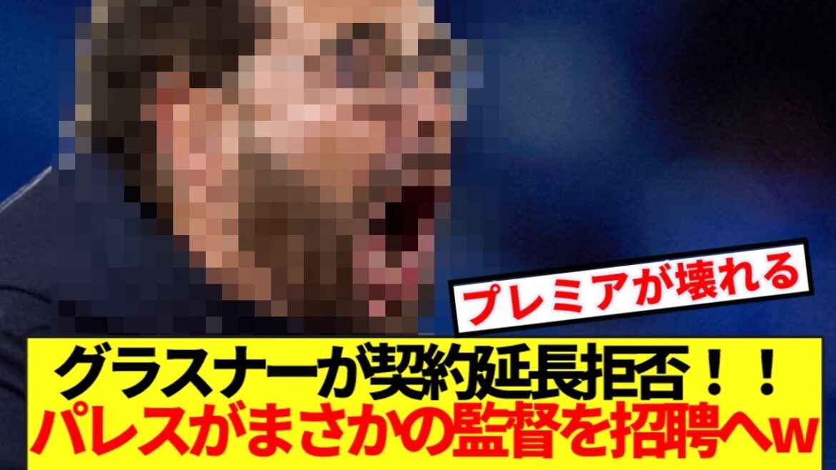 【速報】鎌田の恩師グラスナーが契約延長拒否!!衝撃の新監督にプレミア震撼www
