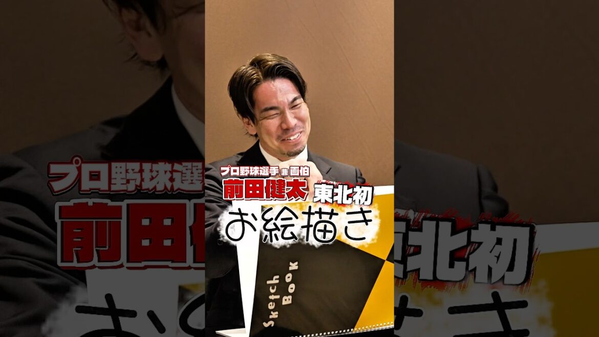 【笑撃作品】マエケン画伯の東北初作品が最高すぎました🎨