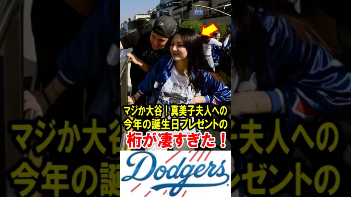 マジか大谷翔平!真美子夫人への今年の誕生日プレゼントの、桁が凄すぎた!