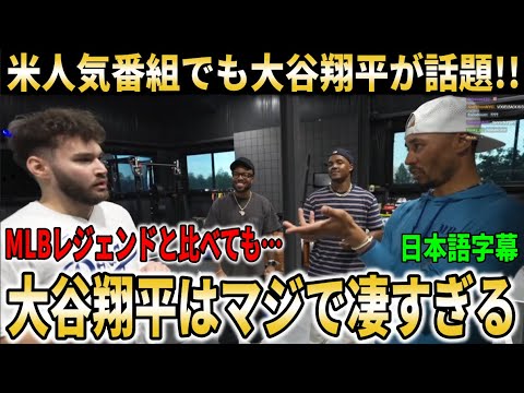 【大谷翔平】ベッツが米人気配信番組に出演!ベッツが思わず語った大谷への本音に人気配信者も絶句【大谷翔平/海外の反応】