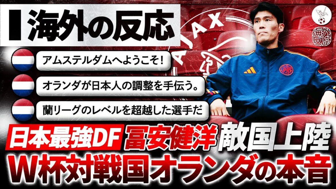 【海外の反応】”冨安健洋”名門アヤックス加入!日本最強DFのオランダ上陸にW杯対戦国オランダ戦々恐々『W杯前にオランダが日本代表を調整する…。』