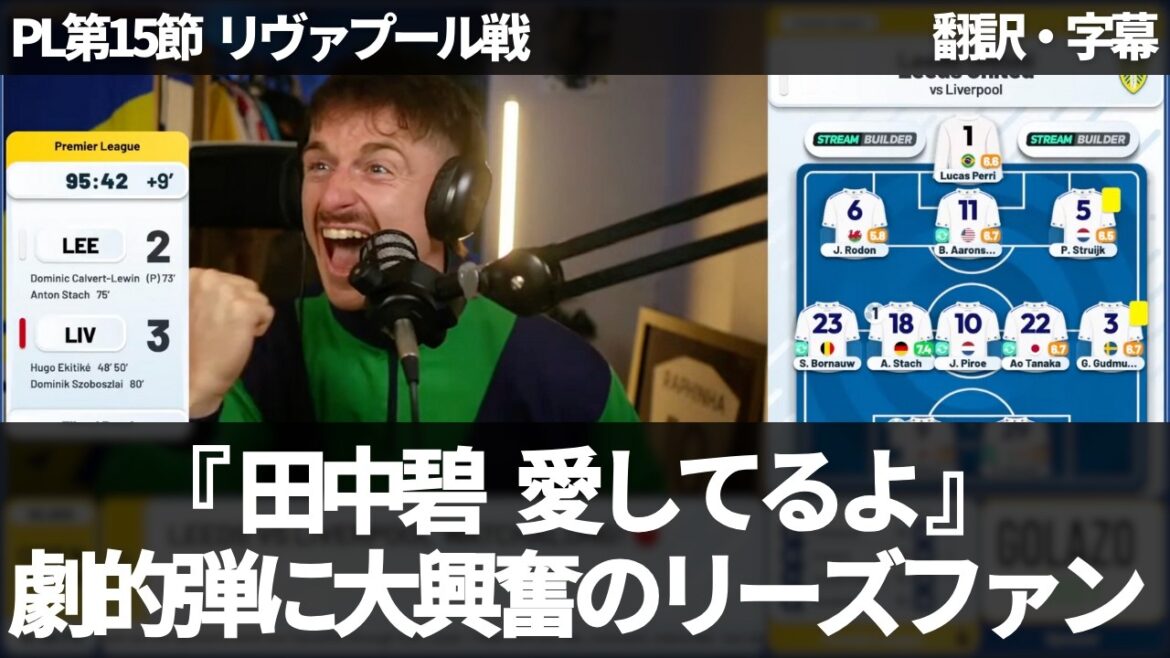 【速報Ver.】またしても田中碧が!リヴァプール相手に終了間際の劇的同点弾に大興奮のリーズファン【字幕付き・解説なし】