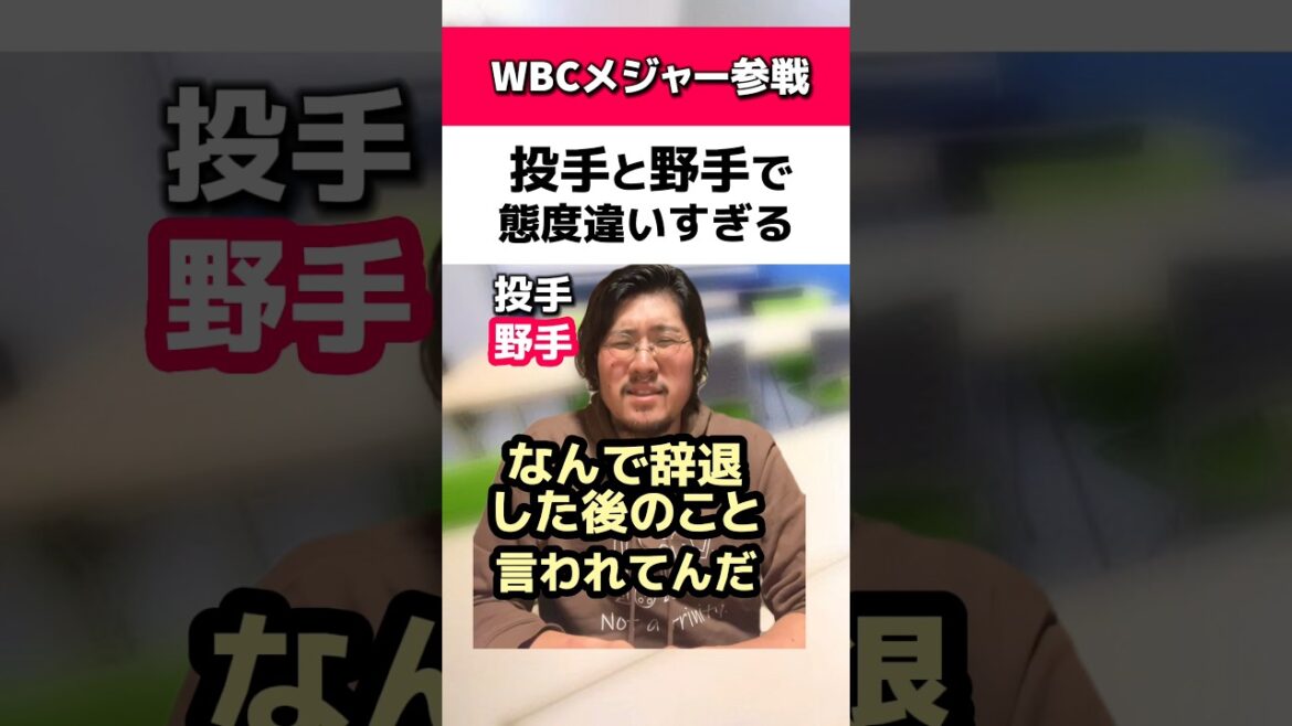 WBCメジャーリーガー参戦でも投手と野手で態度違いすぎる#侍ジャパン#鈴木誠也