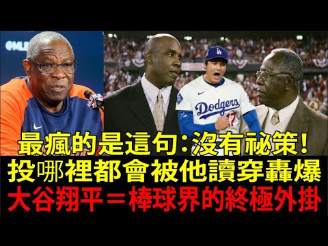 【大谷翔平(Shohei Ohtani)】2183勝名帥達斯提・貝克(Dusty Baker)斷言史上最強:「貝瑞・邦茲(Barry Bonds)、漢克・阿倫(Hank Aaron)都黯然失色!」