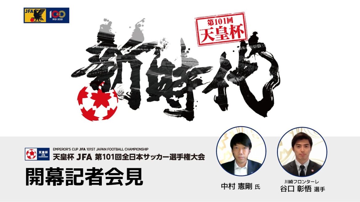 第101回 天皇杯 開幕記者会見