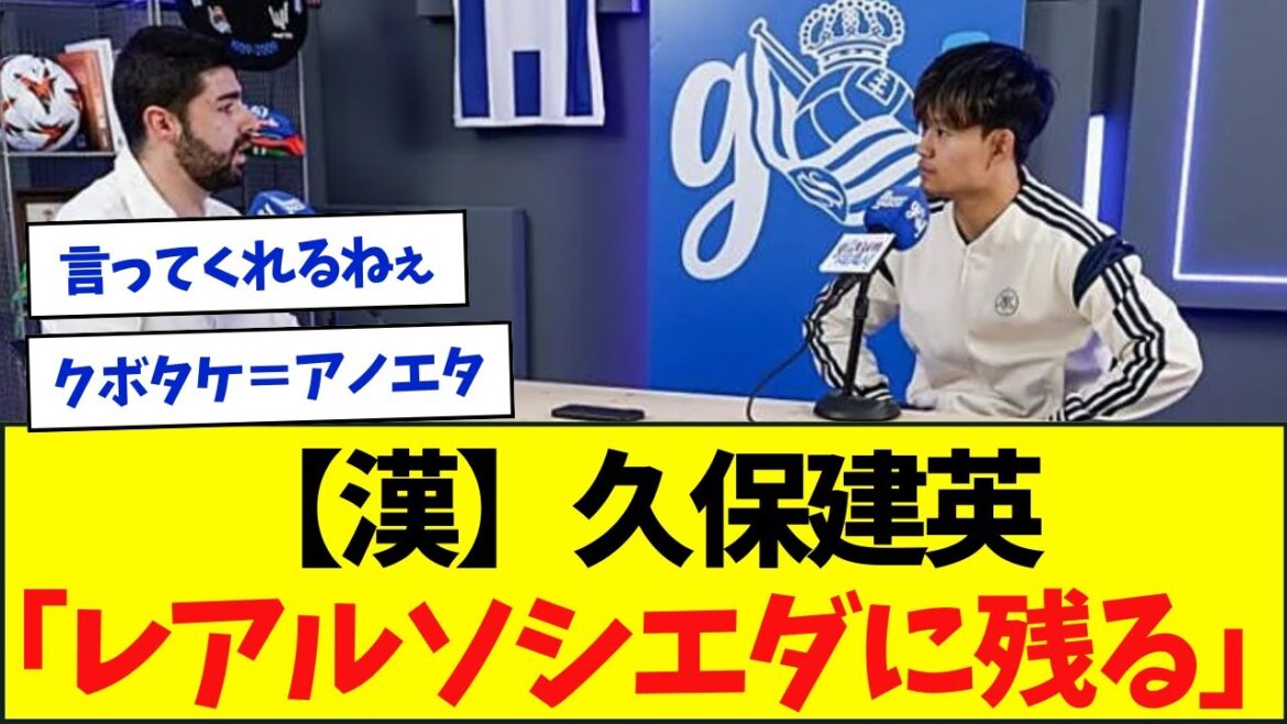 【漢】久保建英、レアルソシエダにハッキリ言う