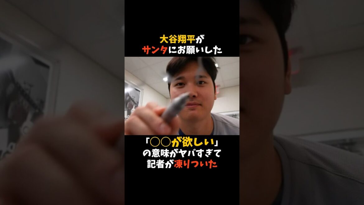 大谷翔平がサンタにお願いした「○○が欲しい」の意味がヤバすぎて記者が凍りついた #大谷翔平 #クリスマス #サンタ #shorts