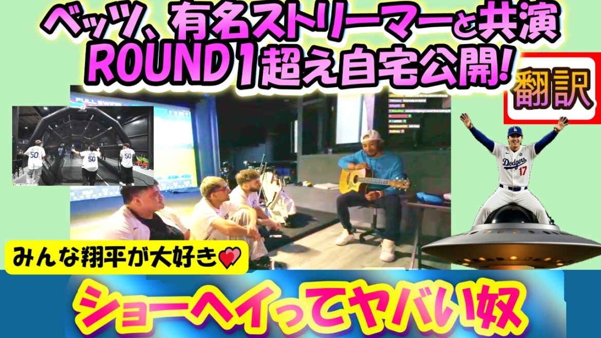 【大谷翔平:手動で翻訳】『ショーヘイって絶対人間じゃないだろ?』ベッツ,大人気インフルエンサーと自宅大公開!『ラウンドOneを超えた』大谷ネタで爆笑!離婚危機を告白・ギター披露/日英翻訳,英語字幕