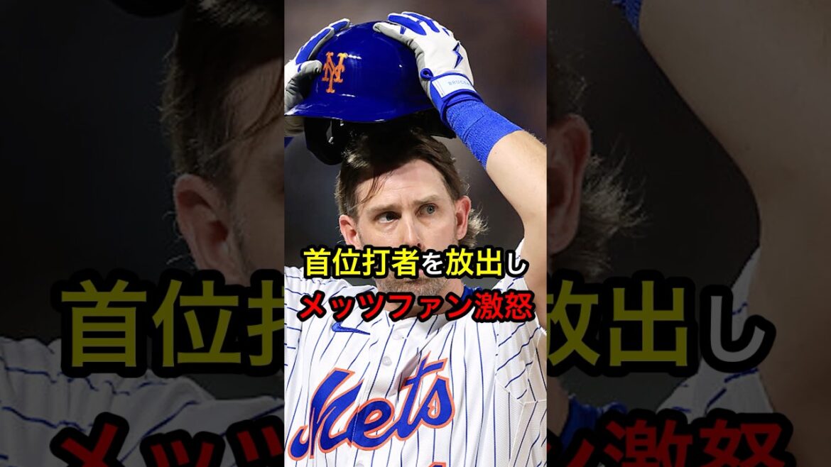 首位打者を放出しメッツファン激怒 #日本人 #大谷翔平 #大谷