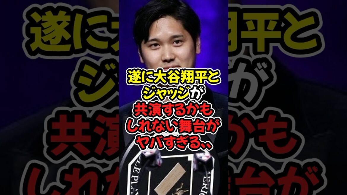 遂に大谷翔平とジャッジが共演するかもしれない舞台がヤバすぎる…