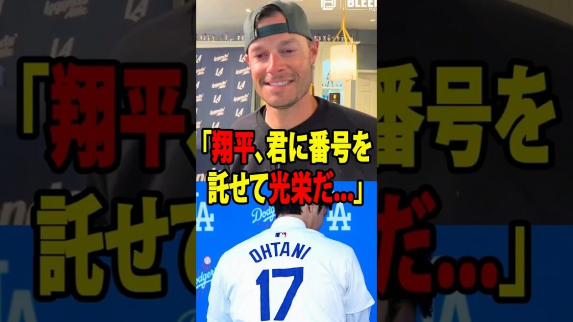【大谷翔平】引退を表明したジョー・ケリーが、なぜ背番号17を大谷翔平に譲る決断をしたのか―その理由を明かした。【海外の反応 MLBメジャー 野球】