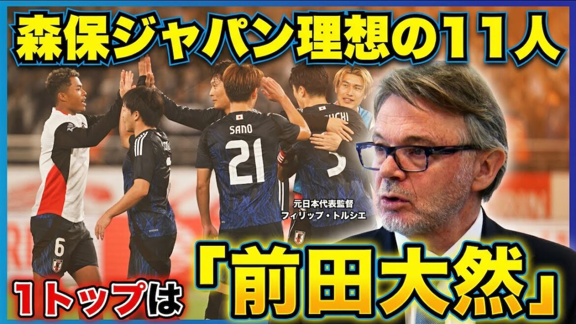 【実名発表】トルシエが今日本代表を率いるなら?森保J“理想のスタメン11人”…久保・三笘と共存、指名した意外な1トップ
