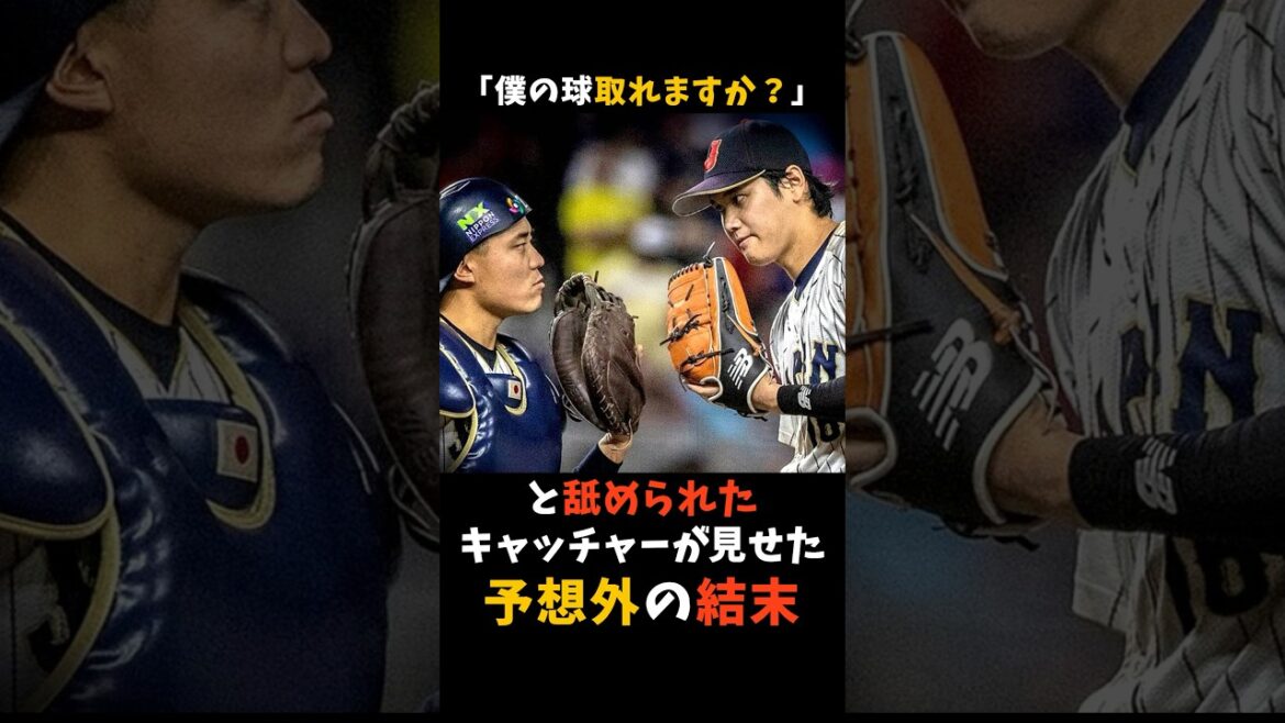 大谷翔平に「僕の球、取れますか?」と舐められたキャッチャーが見せた予想外の結末 #大谷翔平 WBC #侍ジャパン #shorts